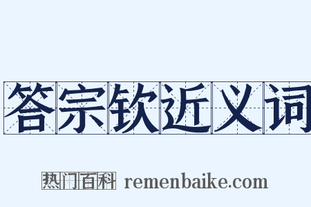答宗钦近义词是什么意思的图片
